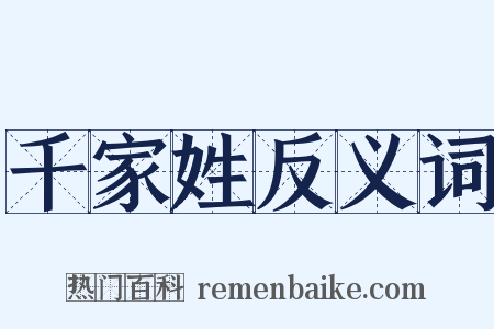千家姓反义词是什么意思的图片